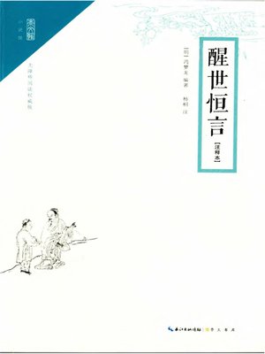 cover image of 醒世恒言注释本 (Lasting Words to Awaken the World（Annotation)
